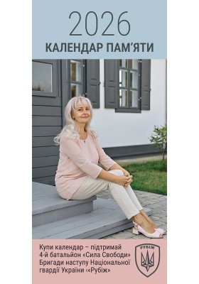 Календар пам'яти Ірини Фаріон, 2026